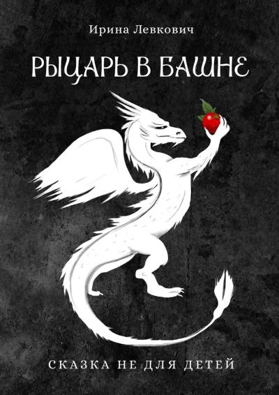 Книга Рыцарь в башне (Ирина Левкович)